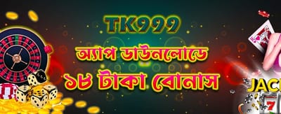 অ্যাপ ডাউনলোড করে বোনাস নিন!