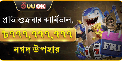 সুপার জ্যাকপট ফ্রাইডে বোনাস